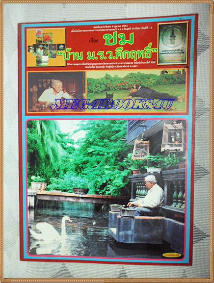 AF0604;ชมบ้าน ม.ร.ว.คึกฤทธิ์ ปราโมช หนังสือฉบับพิเศษ 9 ตุลาคม 2551 สภาพดี สวย 95%