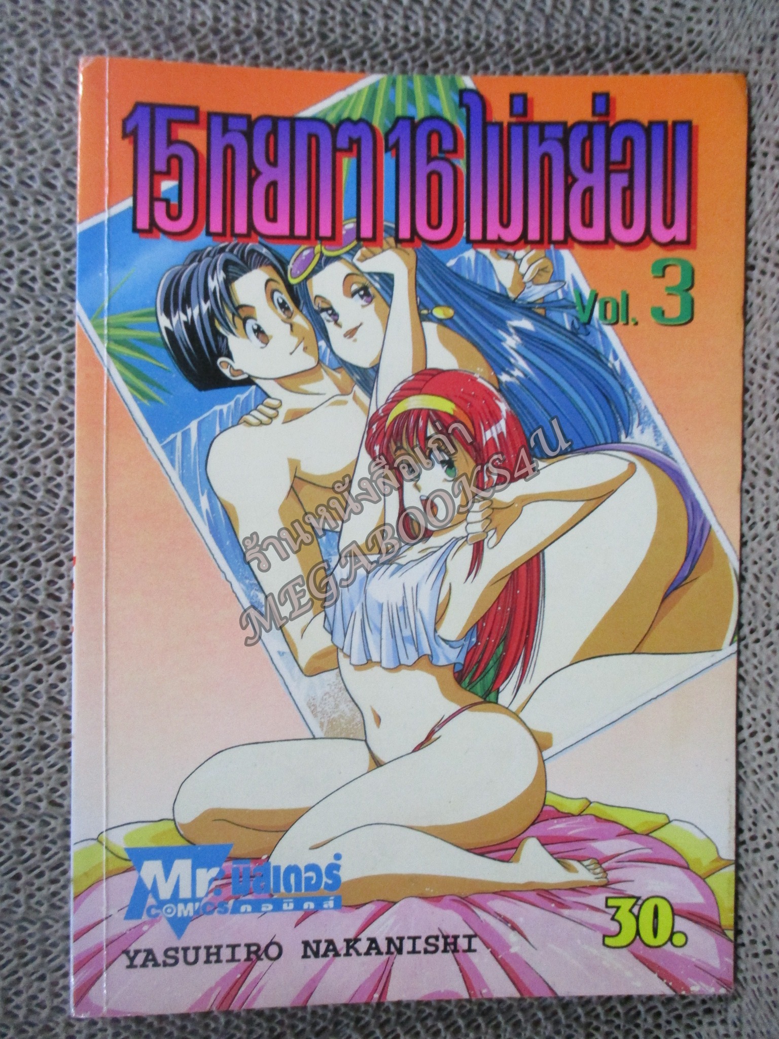 15หยกๆ 16ไม่หย่อน เล่ม03 สนพ. MR.COMIC