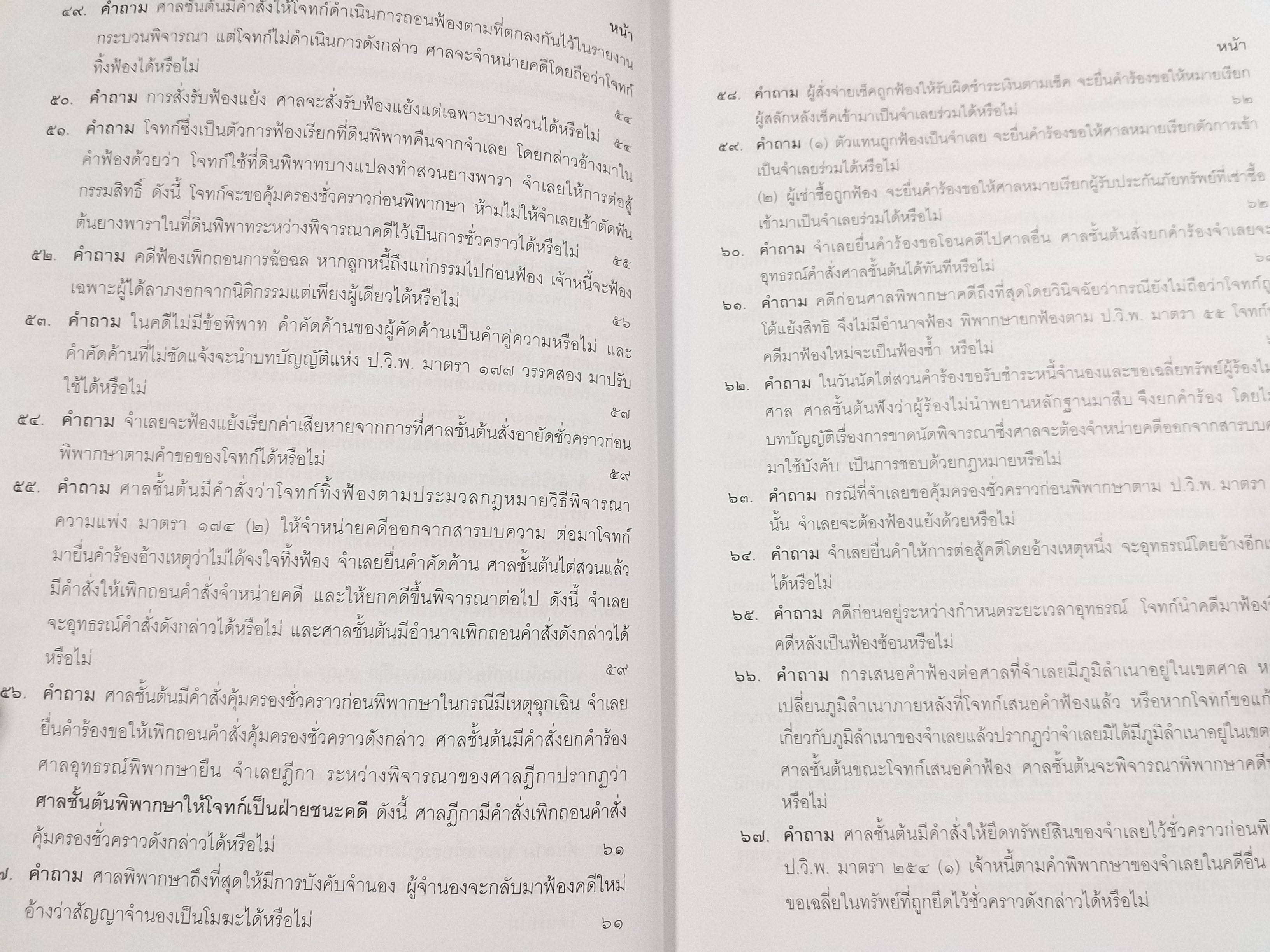หนังสือ คำถาม คำตอบ ปัญหาข้อกฎหมาย วิธีพิจารณาความแพ่ง และพระธรรมนูญศาลยุติธรรม / ประเสริฐ เสียงสุทธิวงศ์
