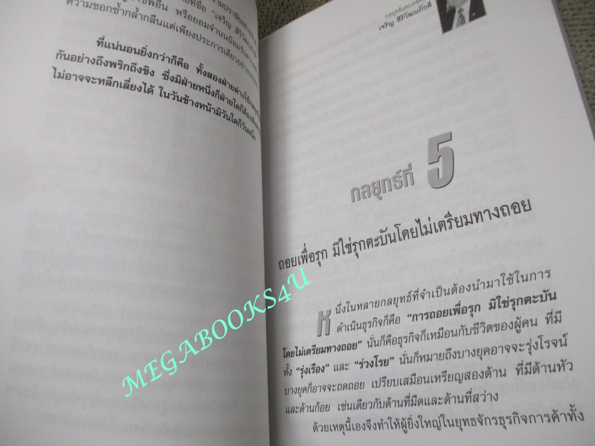 หนังสือ กลยุทธ์และเคล็ดลับ เจริญ สิริวัฒนภักดี เจ้าสัวผู้สร้างมหัศจรรย์ธุรกิจสู่ความเป็นหนึ่ง / ผู้แต่ง จิรวัฒน์ รจนาวรรณ