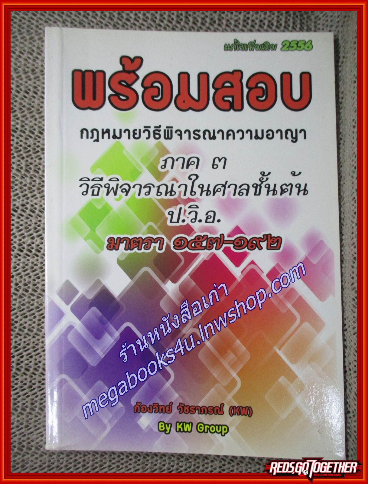 พร้อมสอบ กฎหมายวิธีพิจารณาความอาญา ภาค 3 วิธีพิจารณาในศาลชั้นต้น (มาตรา 157-192) / ก้องวิทย์ วัชราภรณ์(เนื้อเรื่องไม่มีรอยขีดเขียน,แผ่นรองปกสะอาด)