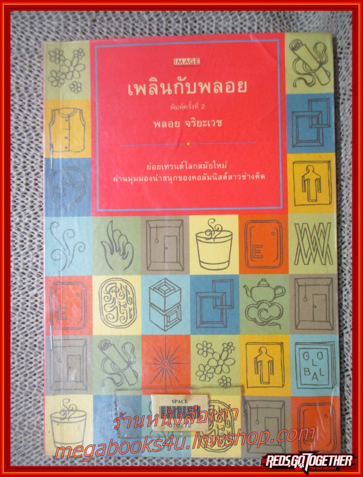 เพลินกับพลอย / พลอย จริยะเวช / สนพ. Image / แผ่นรองปกมีคราบเทปกาวติดอยู่