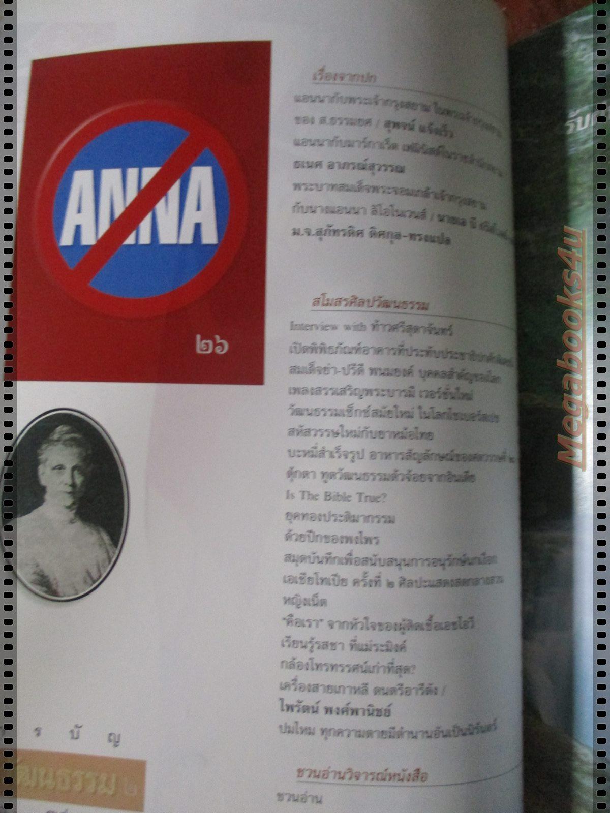 นิตยสารศิลปวัฒนธรรม ปี2542 ปีที่21 ฉบับที่02 ธันวาคม แอนนากับพระเจ้ากรุงสยาม