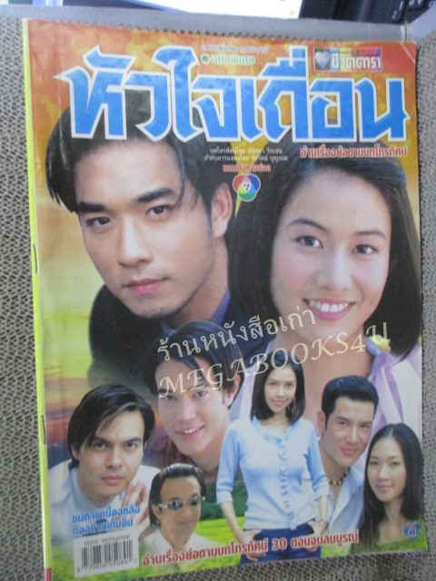 นิตยสารเรื่องย่อละครโทรทัศน์ หัวใจเถื่อน ปี2545 เรืองศักดิ์ ลอยชูศักดิ์ ศศิกานต์ อภิชาตวรศิลป์