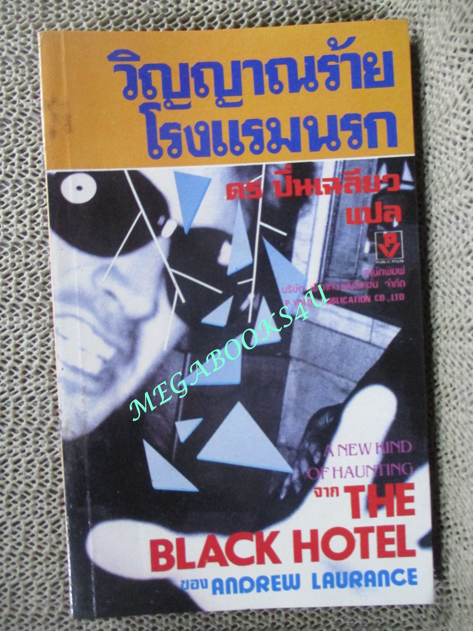 วิญญาณร้ายโรงแรมนรก / ดร ปิ่นเฉลียว แปล/