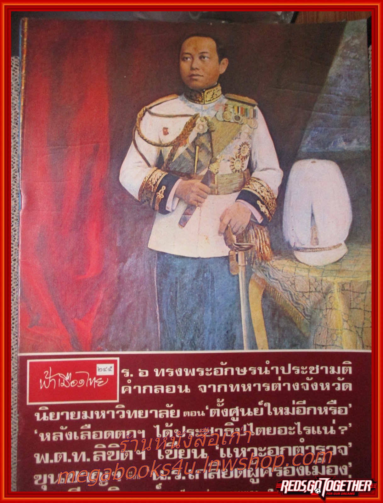 นิตยสารฟ้าเมืองไทย ฉบับ245 ปี2516 ปก พระบรมฉายาลักษณ์ รัชกาลที่6