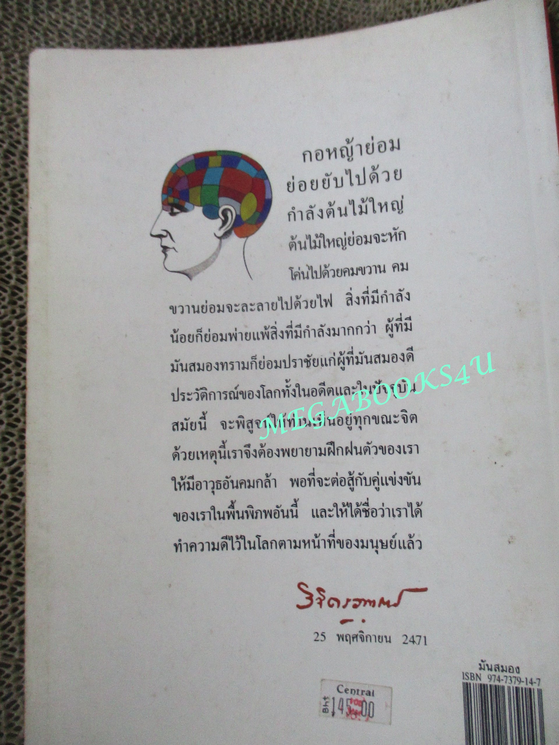 มันสมอง โดย พลตรีหลวงวิจิตรวาทการ