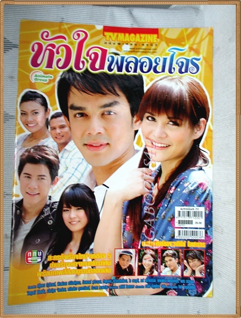 นิตยสารเรื่องย่อละครโทรทัศน์ หัวใจพลอยโจร ปี2553 สภาพดี