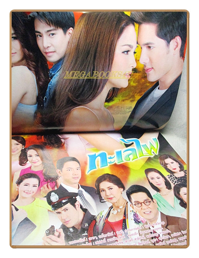 นิตยสารเรื่องย่อละครโทรทัศน์ ทะเลไฟ ปี2559 สภาพดี