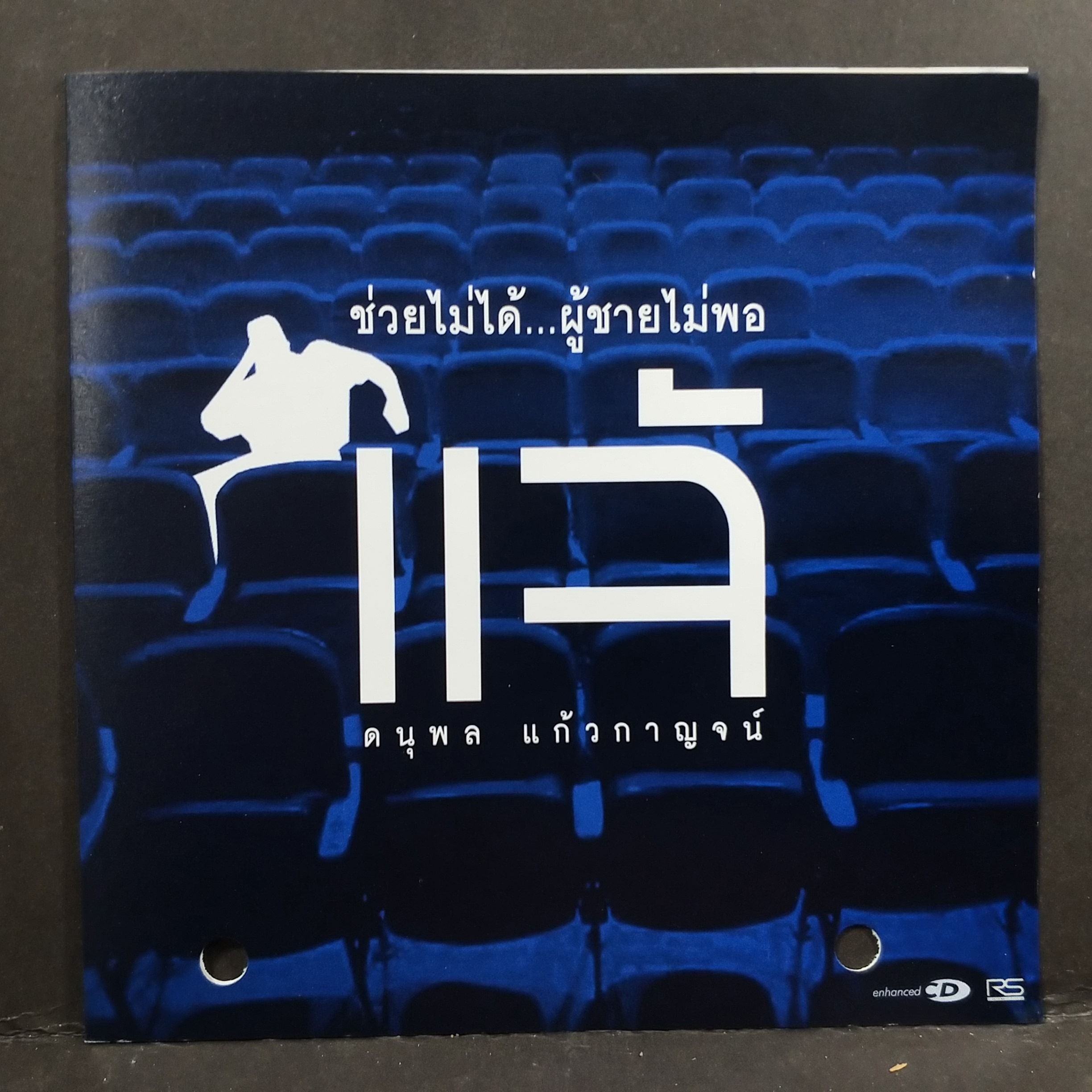 ซีดีเพลงไทยสากล แจ้ ดนุพล แก้วกาญจน์ อัลบั้ม ช่วยไม่ได้...ผู้ชายไม่พอ บรรจุ 3 เพลง// แผ่นโปรโมท ปกเจาะ แผ่นสวย