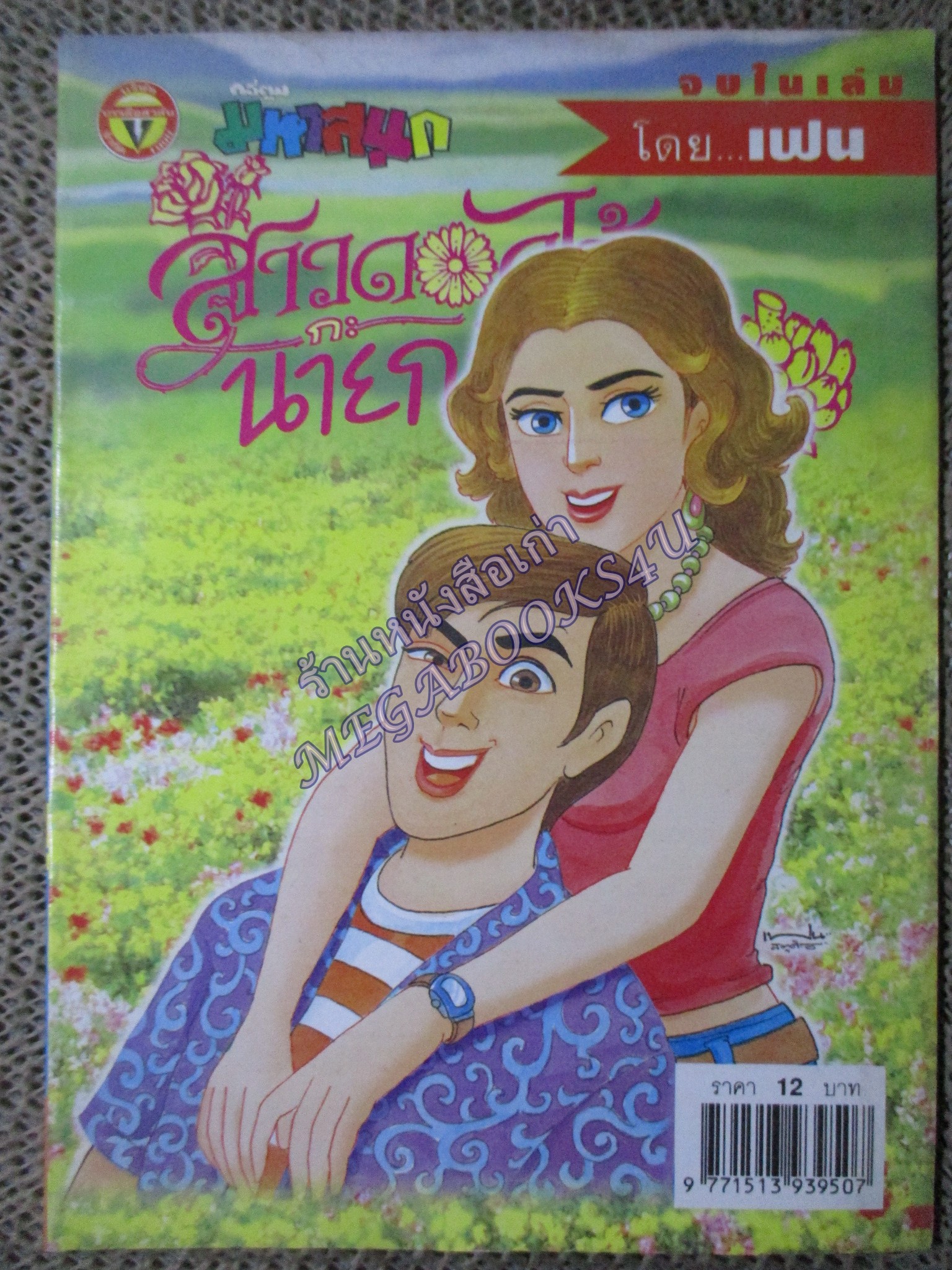 สาวดอกไม้กะนายกล้วยไข่ ฉบับที่133/2548