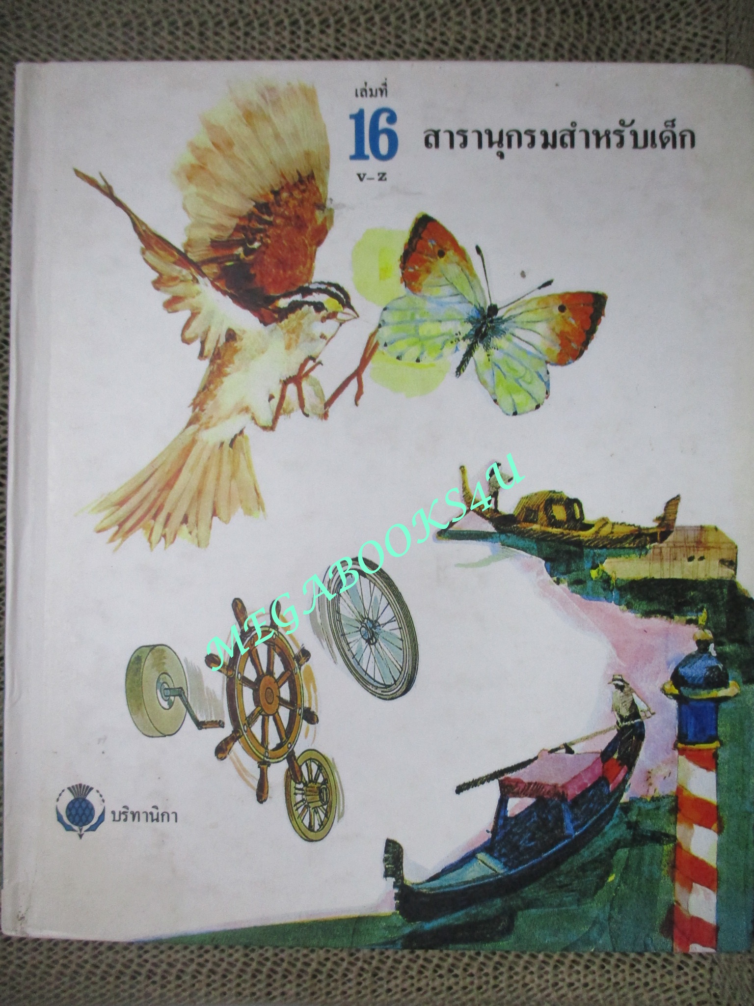 หนังสือ สารานุกรมสำหรับเด็ก เล่ม16 (แยกเล่ม) Britannica Discovery Library สภาพดี