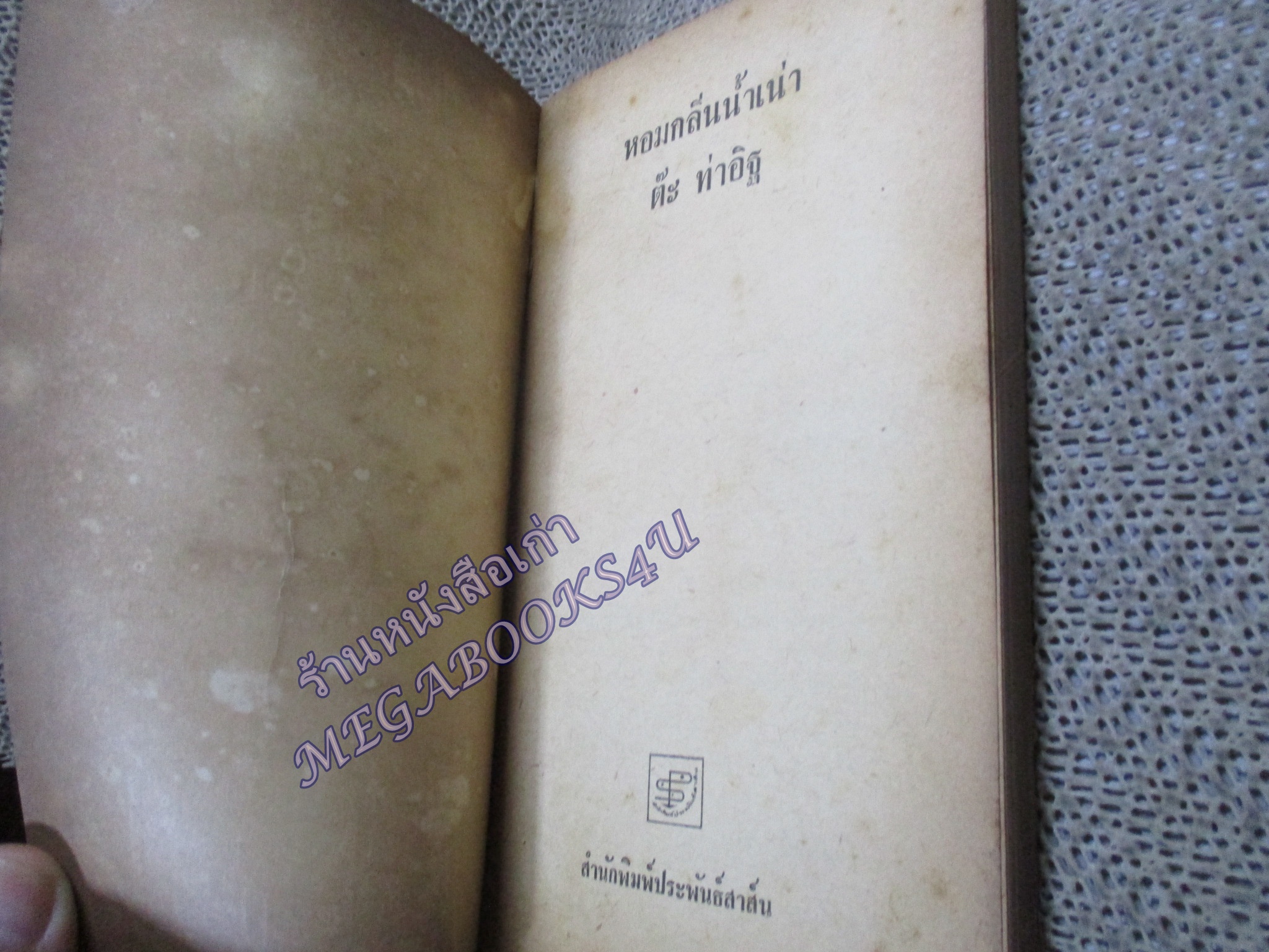 หอมกลิ่นน้ำเน่า / ต๊ะ ท่าอิฐ