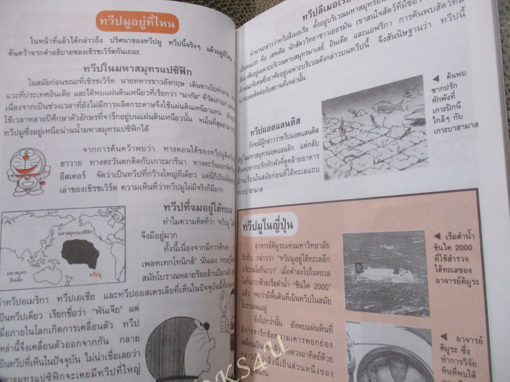 โดเรมอน ค้นพบความมหัศจรรย์ สิ่งมหัศจรรย์ของโลก โดย ฟูจิโกะ ฟูจิโอะ แปลโดย อนงค์นาถ มโนจุรีหกุล