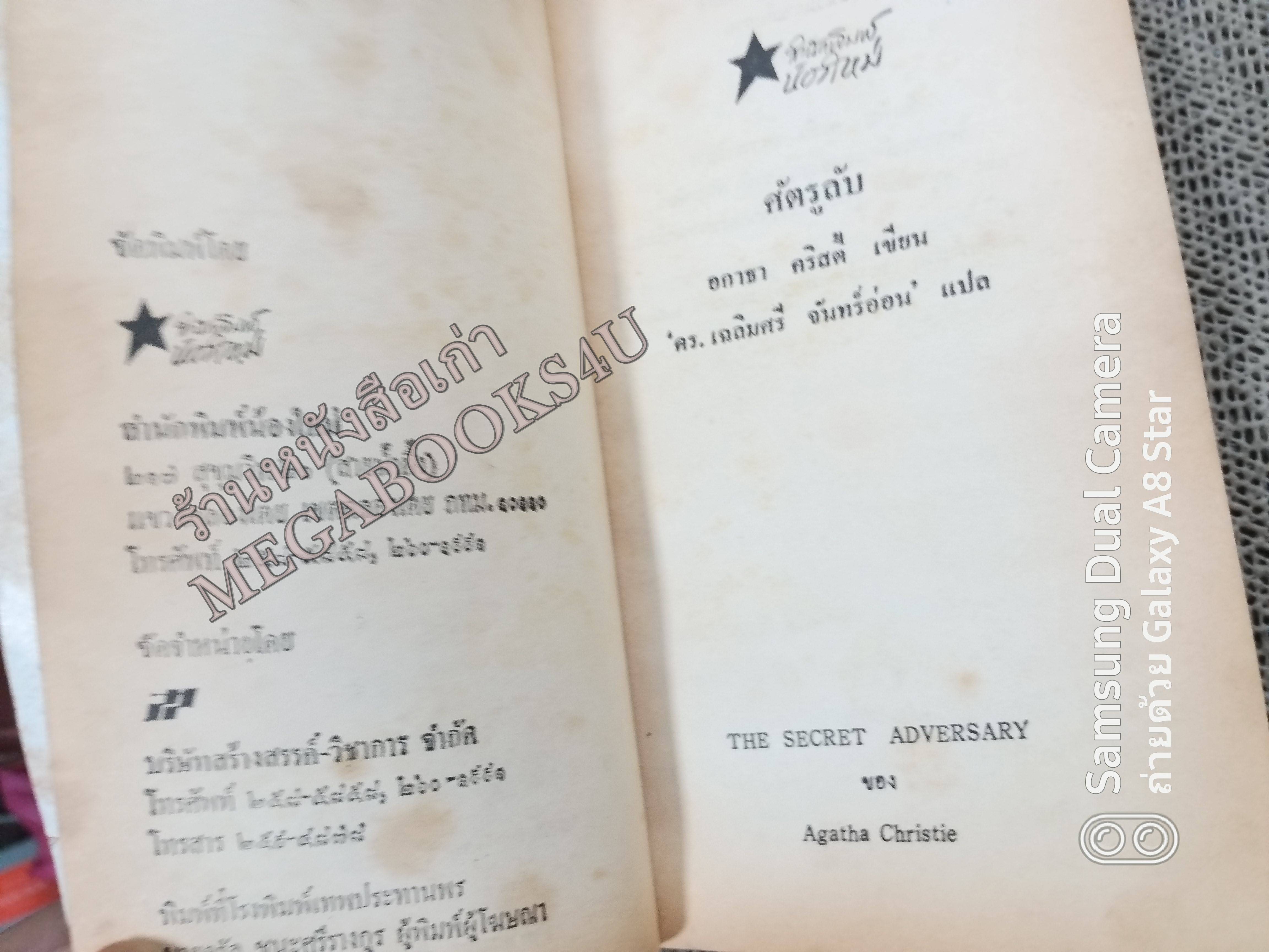 ศัตรูลับ (The Secret Adversary) โดย อกาธา คริสตี้ (Agatha Christie) แปลโดย ดร.เฉลิมศรี จันทร์อ่อน /หนังสือแข็งแรง สภาพ 90%