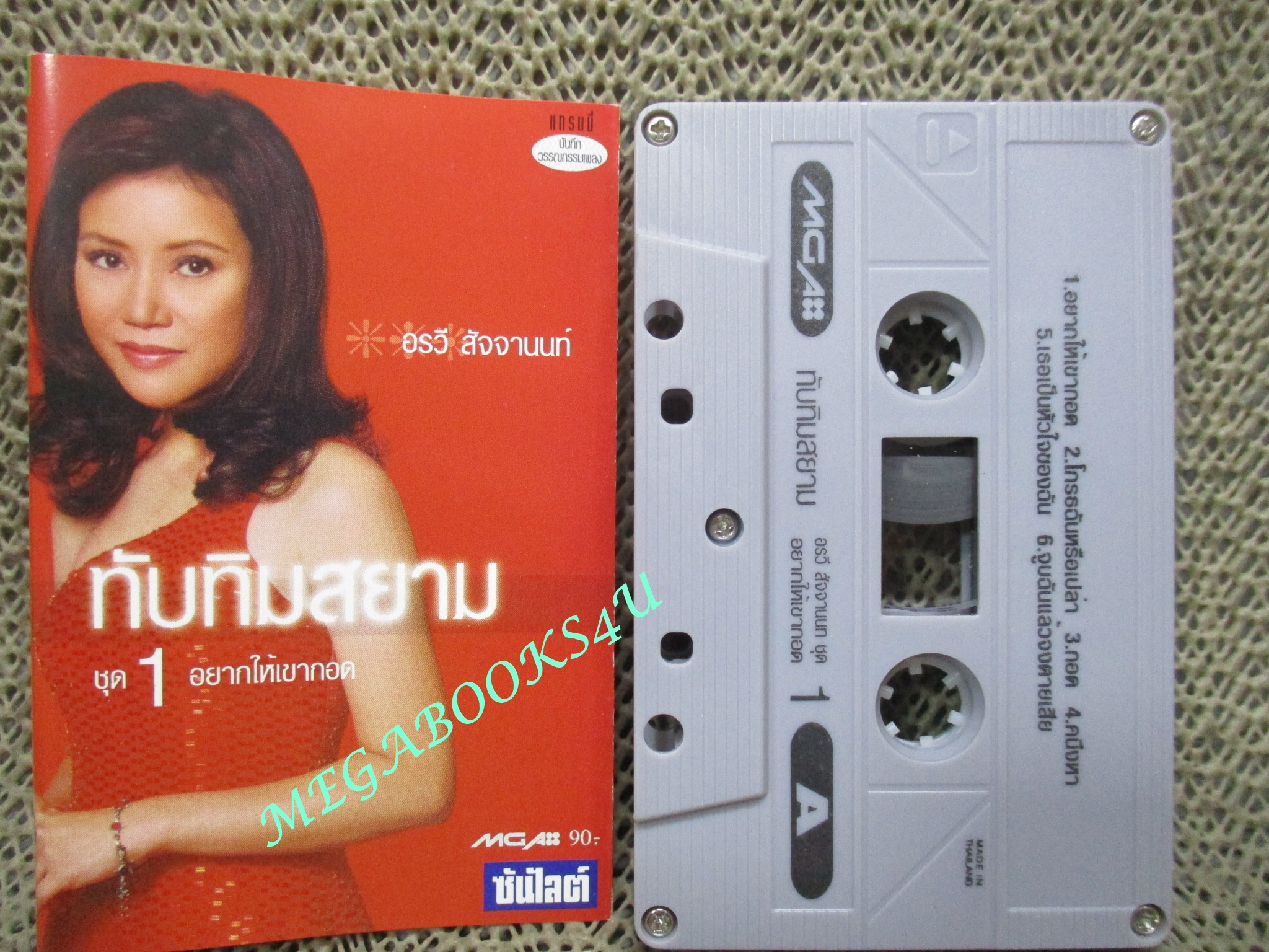 เทปเพลงไทยสากล อรวี สัจจานนท์ อัลบั้ม ทับทิมสยาม 1 อยากให้เขากอด