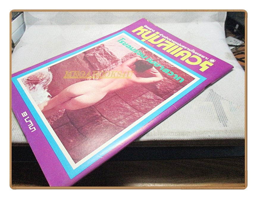 นิตยสารหนุ่มสแควร์ เล่มที่05 2517 สภาพดี