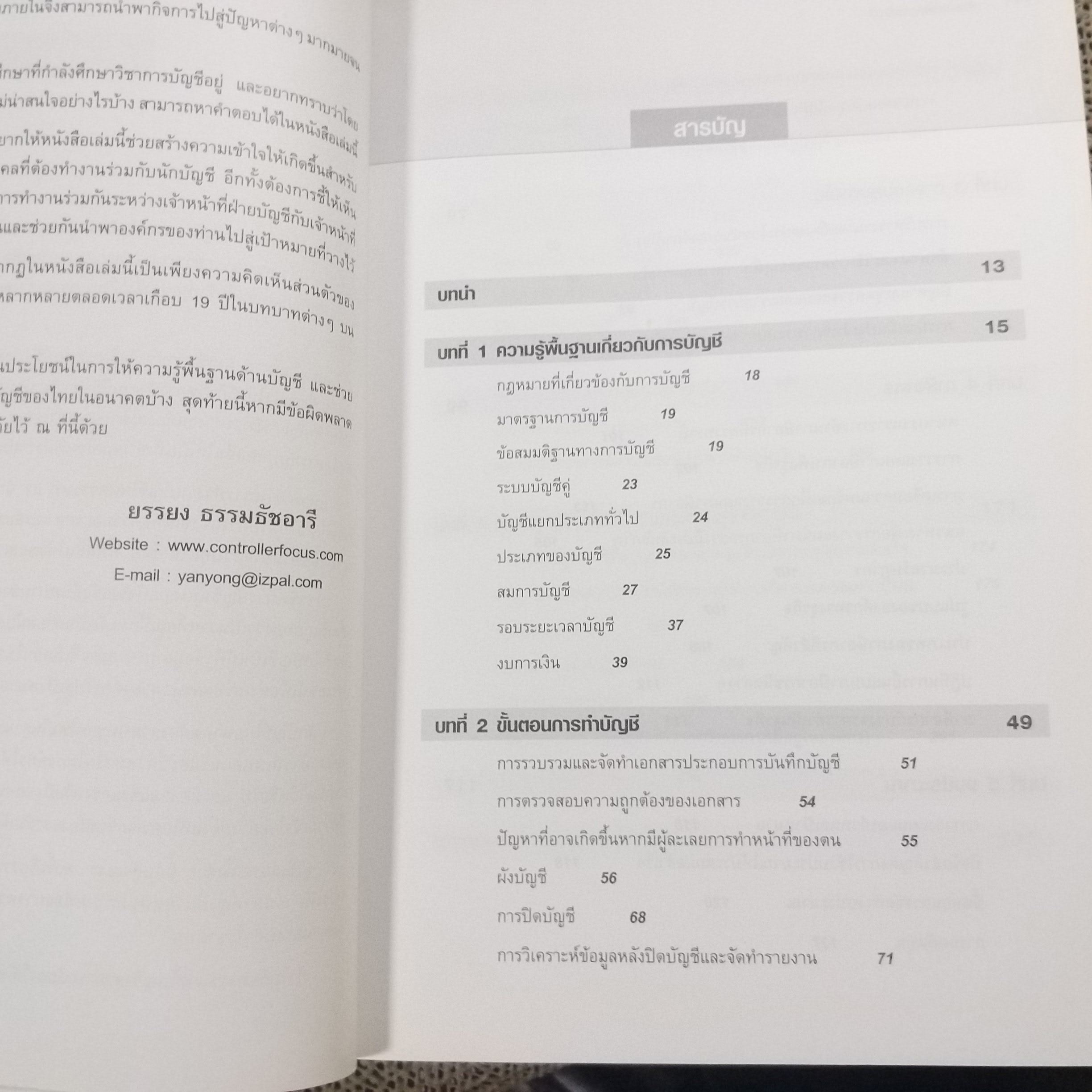 บริหารธุรกิจ ด้วยแนวคิดการบัญชี / ยรรยง ธรรมธัชอารี / สร้างแนวคิดและความเข้าใจในการบริหารองค์กรโดยประยุกต์ใช้หลักการทางบัญชี