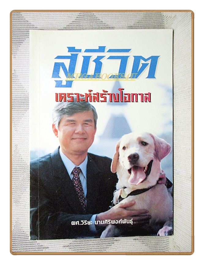 สู้ชีวิต เคราะห์สร้างโอกาส โดย ผศ.วิริยะ นามศิริพงศ์พันธุ์