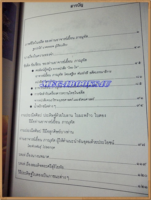 อนุสรณ์งานพระราชทานเพลิงศพ เยื้อน ภาณุทัต (เป็นกรณีพิเศษ)