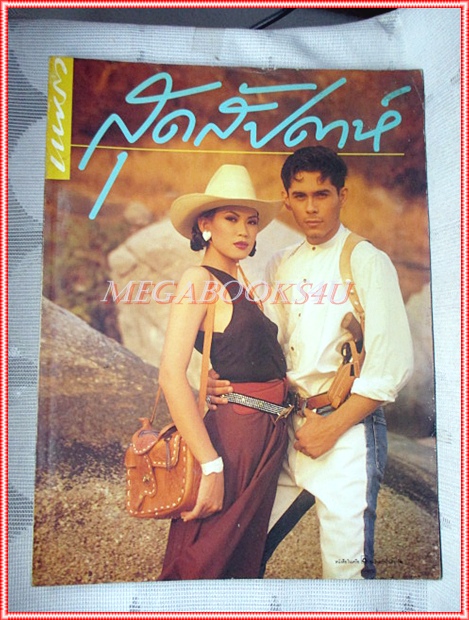 นิตยสารสุดสัปดาห์ ฉบับที่221 ปี2535 ปก กนกพร และ ทศพล สภาพดี