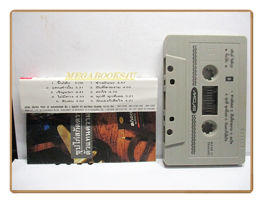 ขายเทปเพลงเก่า วสันต์ โชติกุล อัลบั้ม ขึ้นโต๊ะ