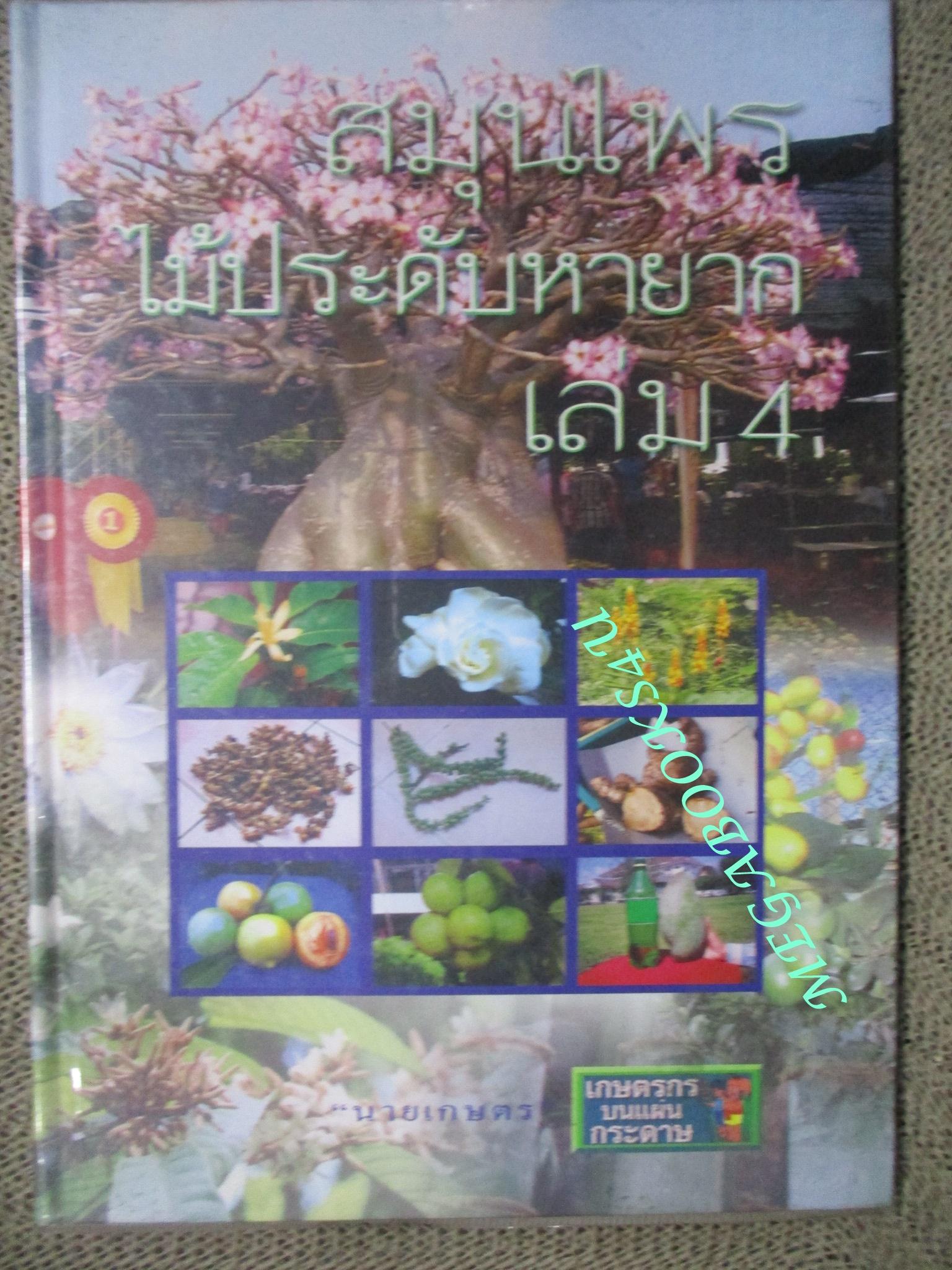 หนังสือ สมุนไพร ไม้ประดับหายาก เล่ม4 โดย นายเกษตร