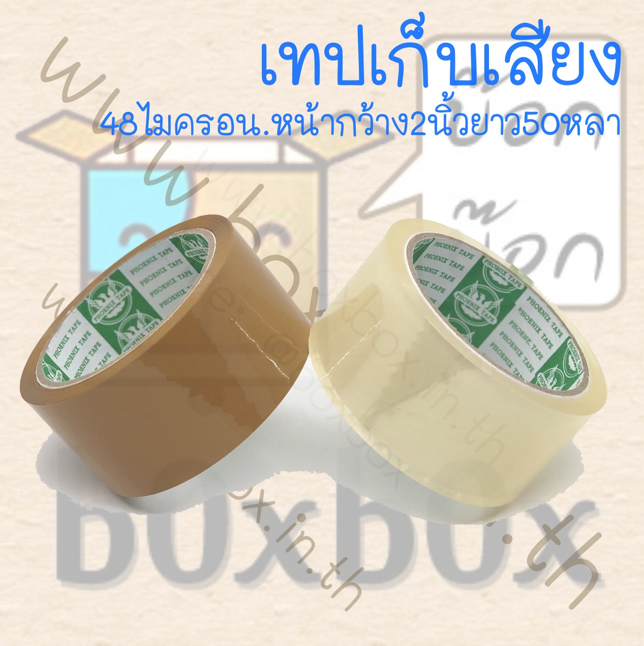 opp tap เทป เก็บเสียง 48ไมครอน 50 หลา