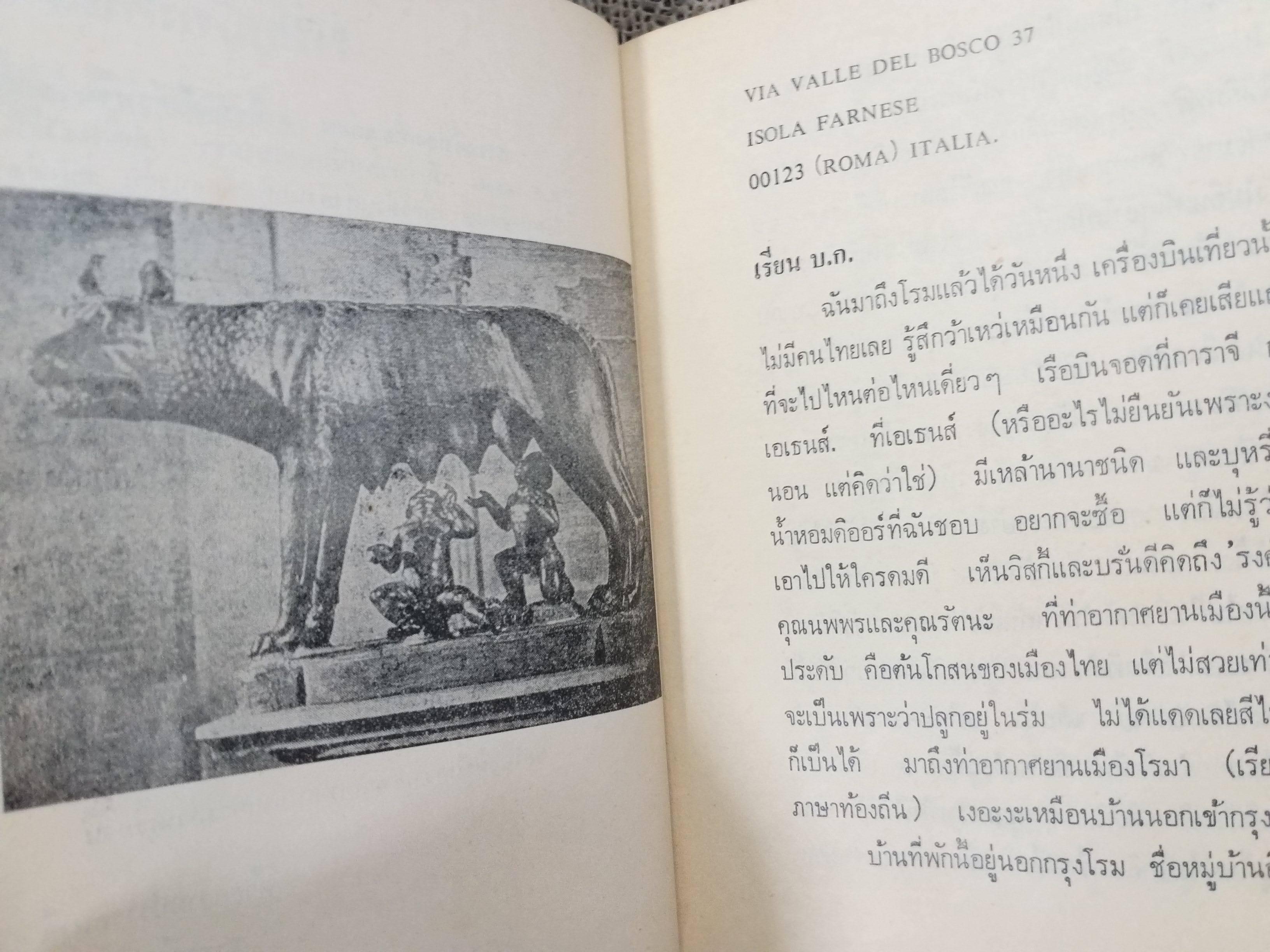 สารคดีท่องเที่ยว จดหมายจากโรม / สุวรรณี สุคนธา
