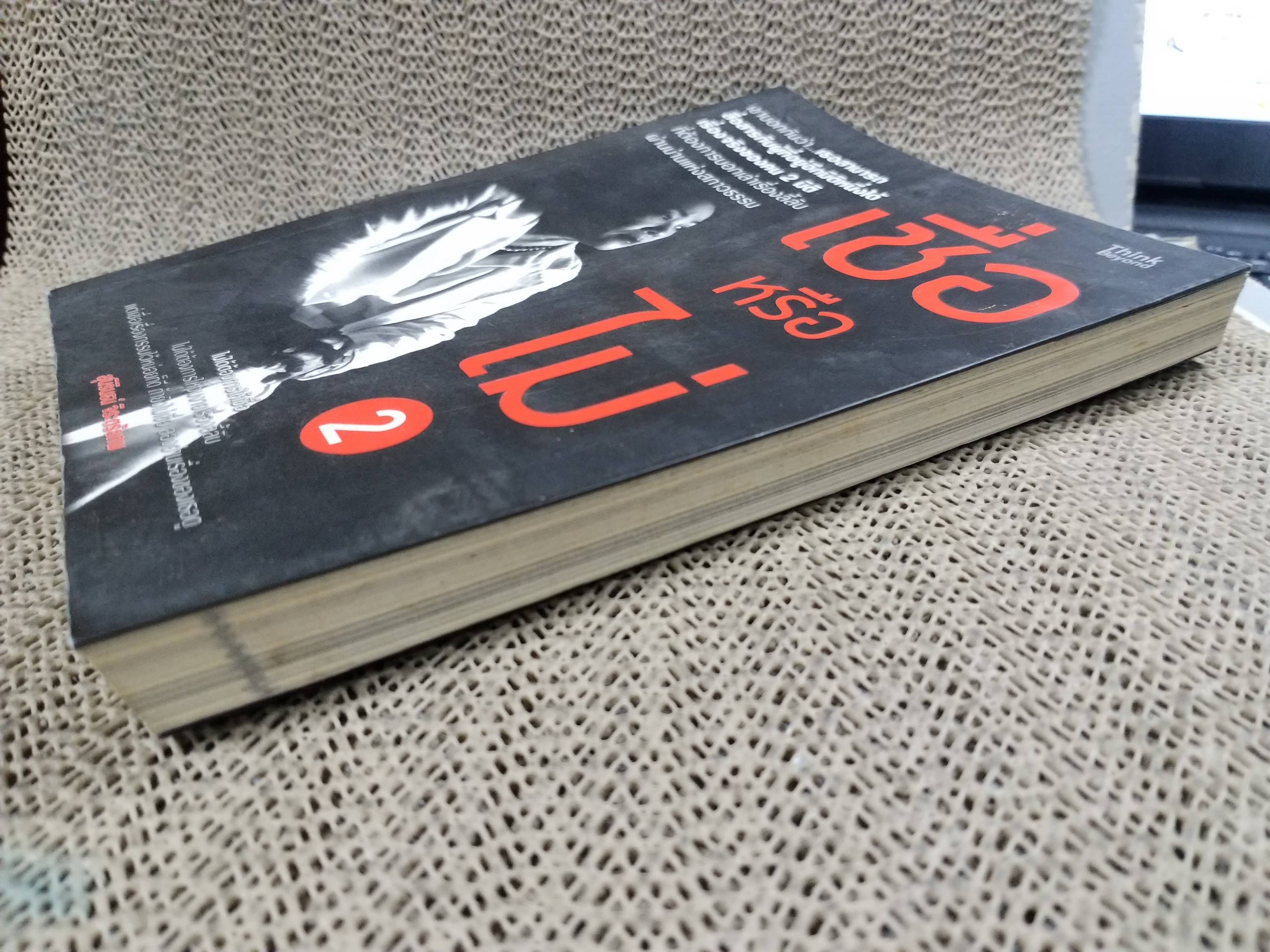 เชื่อหรือไม่ 2 โดย สุนิรินธน์ จิระตรัยภพ / เป็นหนังสือที่เล่าเรื่องราวเกี่ยวกับประสบการณ์ของเธอในฐานะ "คน 2 มิติ"