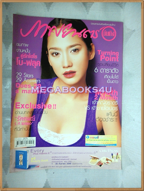 นิตยสารภาพยนตร์บันเทิง เล่ม1340 ปี2545