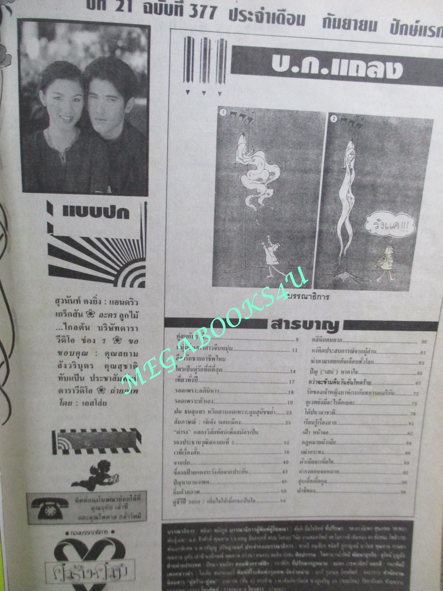 นิตยสารคู่สร้างคู่สม ฉบับที่0377 ปี2544 ปก แอนดริว สุวนันท์