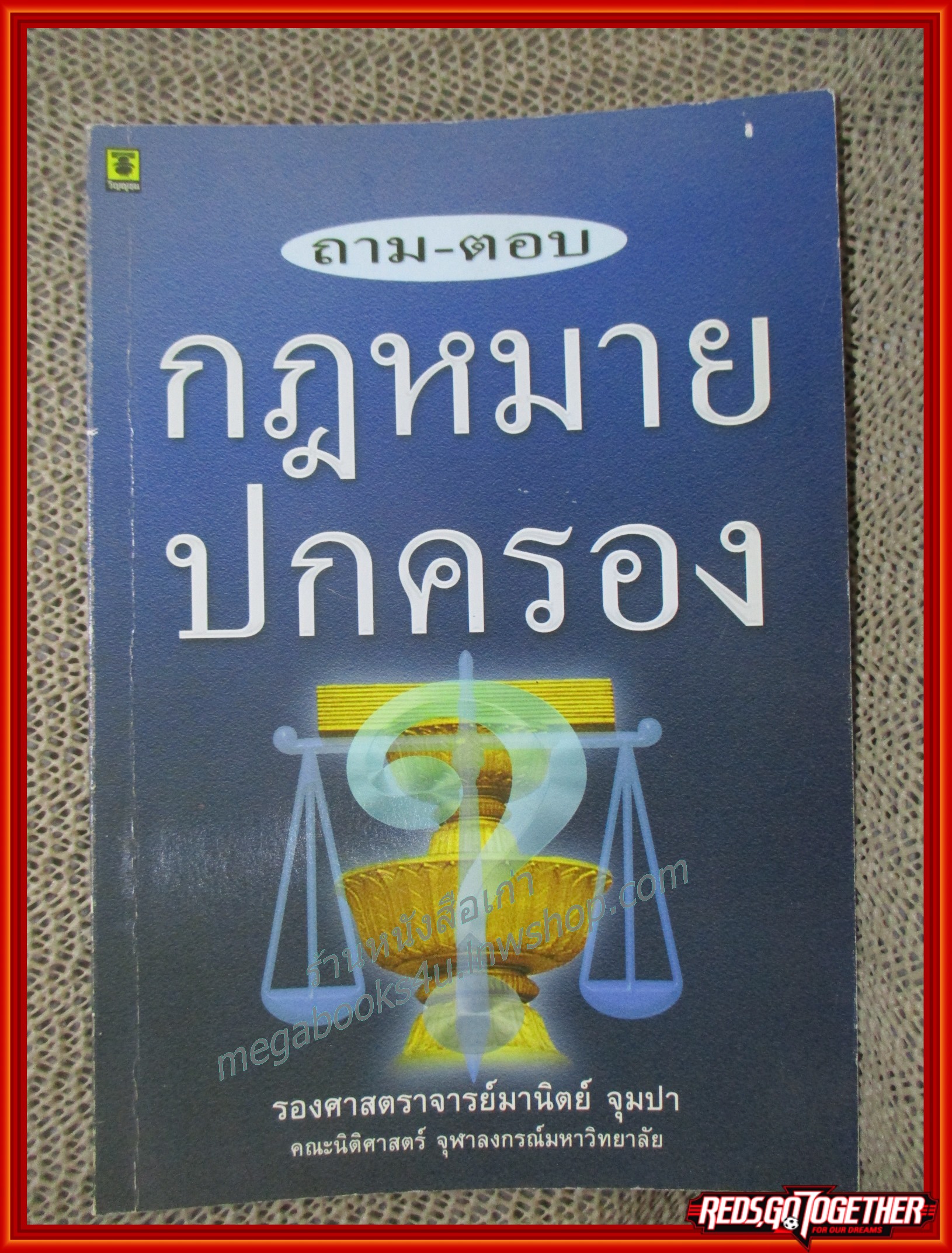ถาม-ตอบ กฎหมายปกครอง / มานิตย์ จุมปา