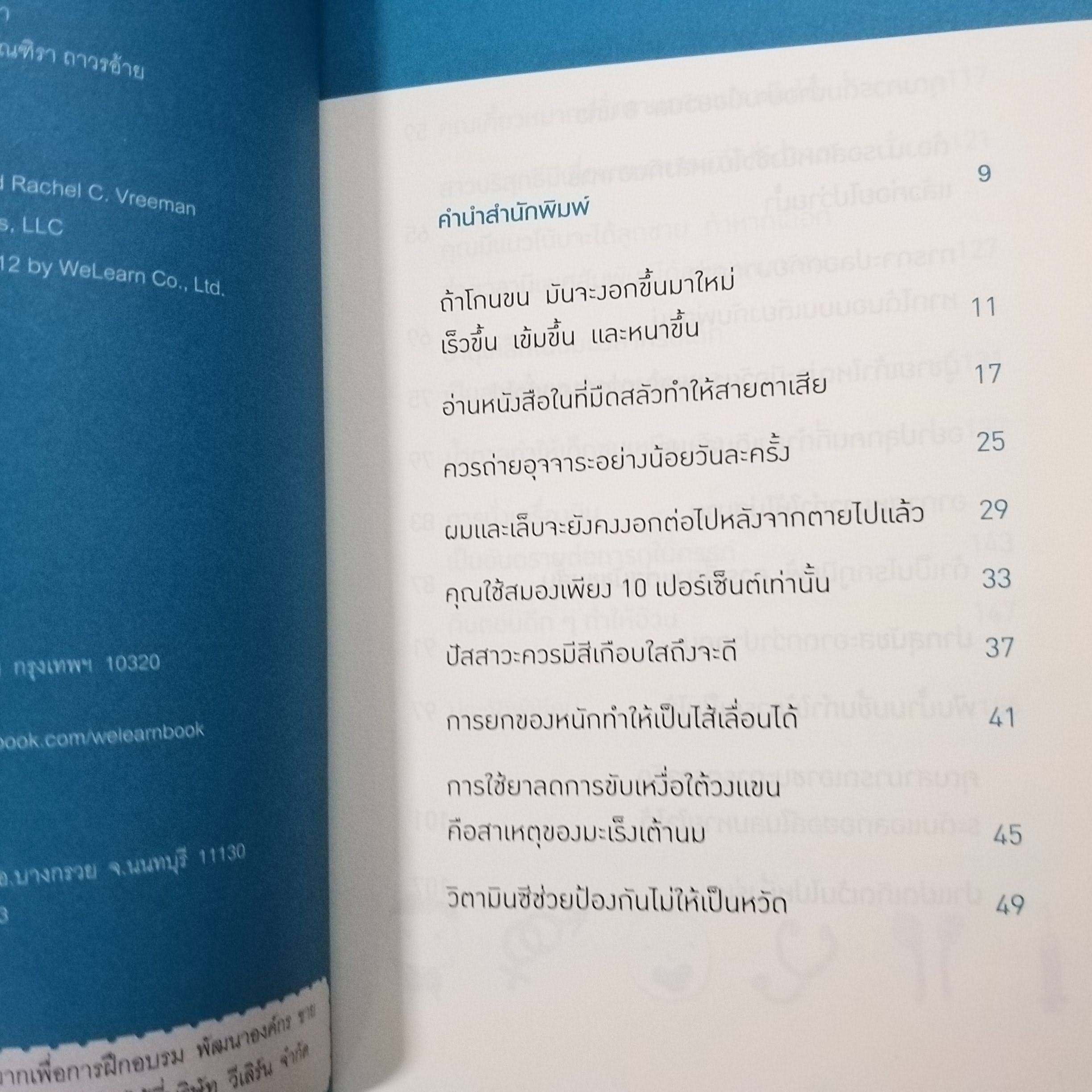 คุณหมอฮะ! ไม่ใช่อย่างนั้นซะหน่อย ผู้เขียน: Aaron Carroll/Rachel Vreeman สภาพดี