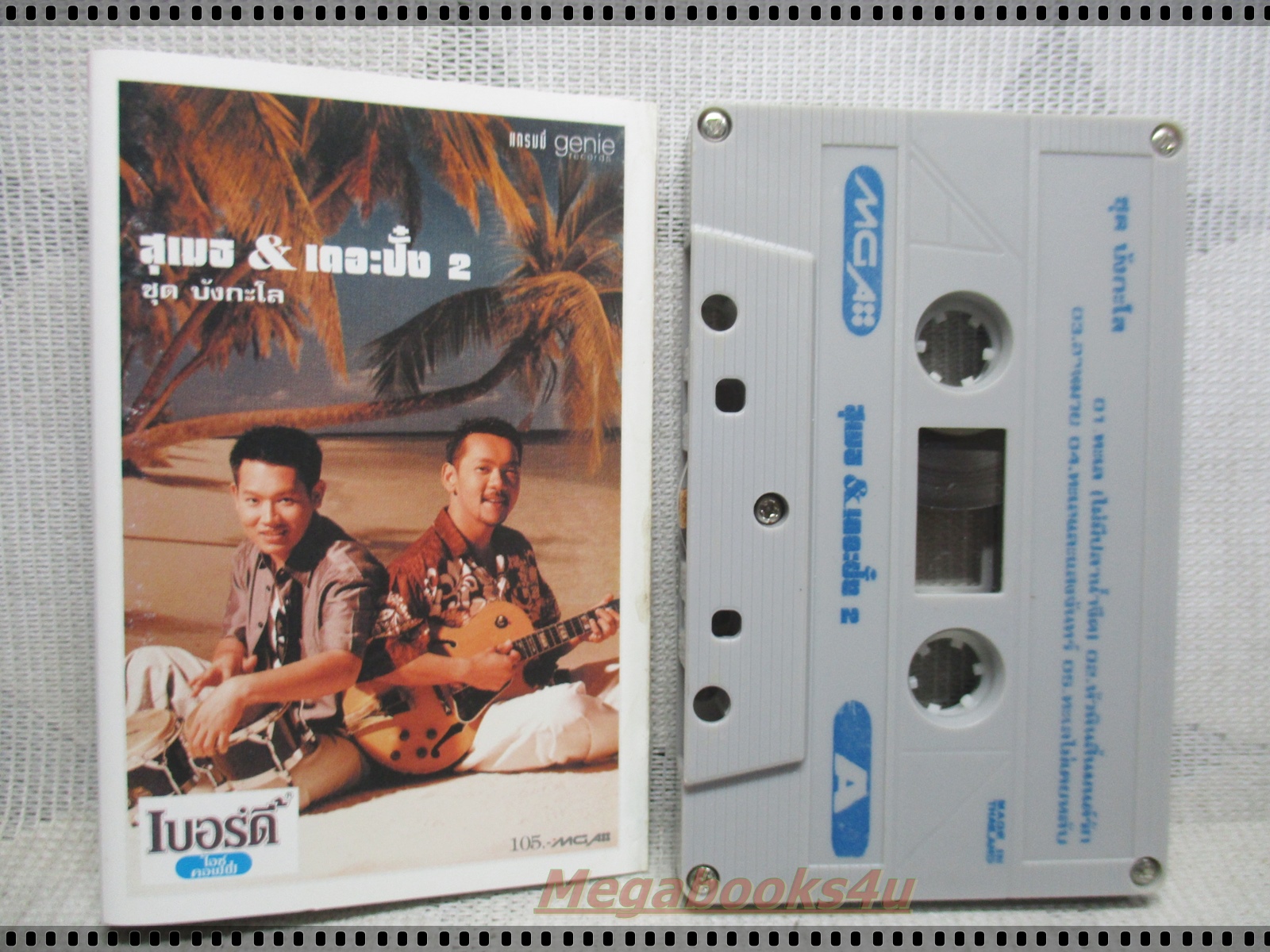 เทปเพลงไทยสากล สุเมธ & เดอะปั๋ง 2 อัลบั้ม บังกะโล