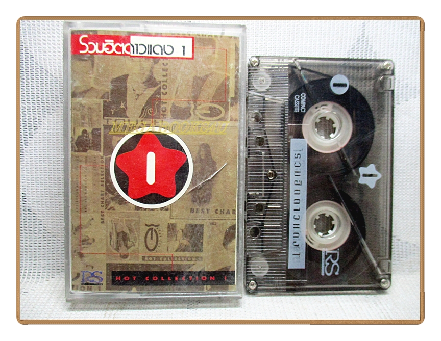เทปเพลงไทยสากล รวมฮิตดาวแดงชุด 1