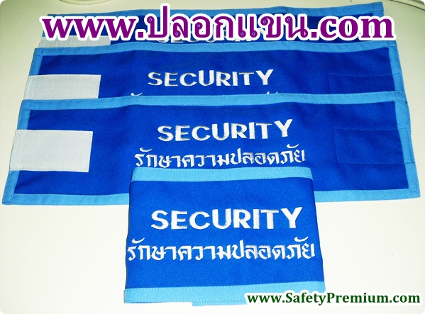 ปลอกแขน SECURITY รักษาความปลอดภัย