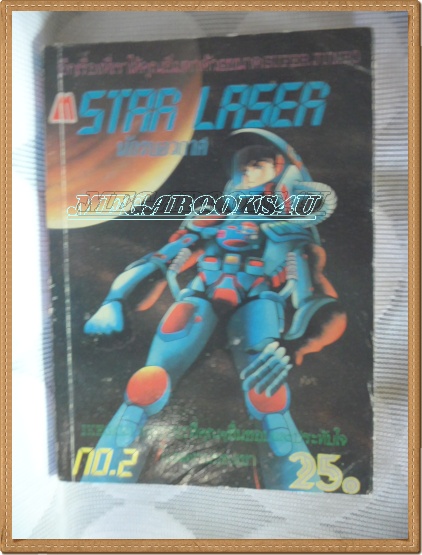 หนังสือการ์ตูนSTAR LASER นักรบอวกาศ เล่ม2 โดย IKEGAMI RYOICHI มิตรไมตรี หนังสือบ้าน สะสม