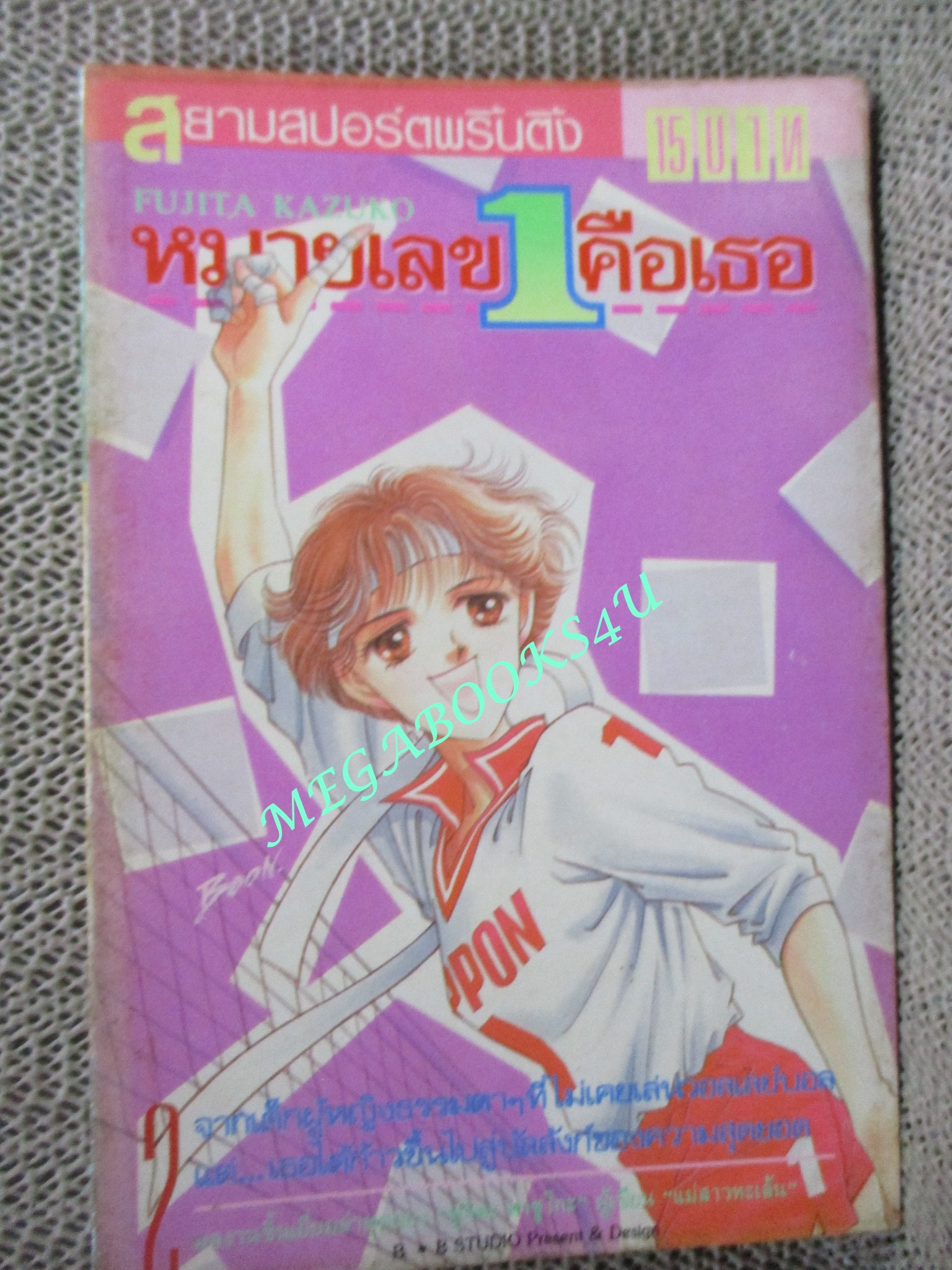 หมายเลข 1 คือเธอ เล่ม02 / Fujita Kazuko / ( 8 เล่มจบ )