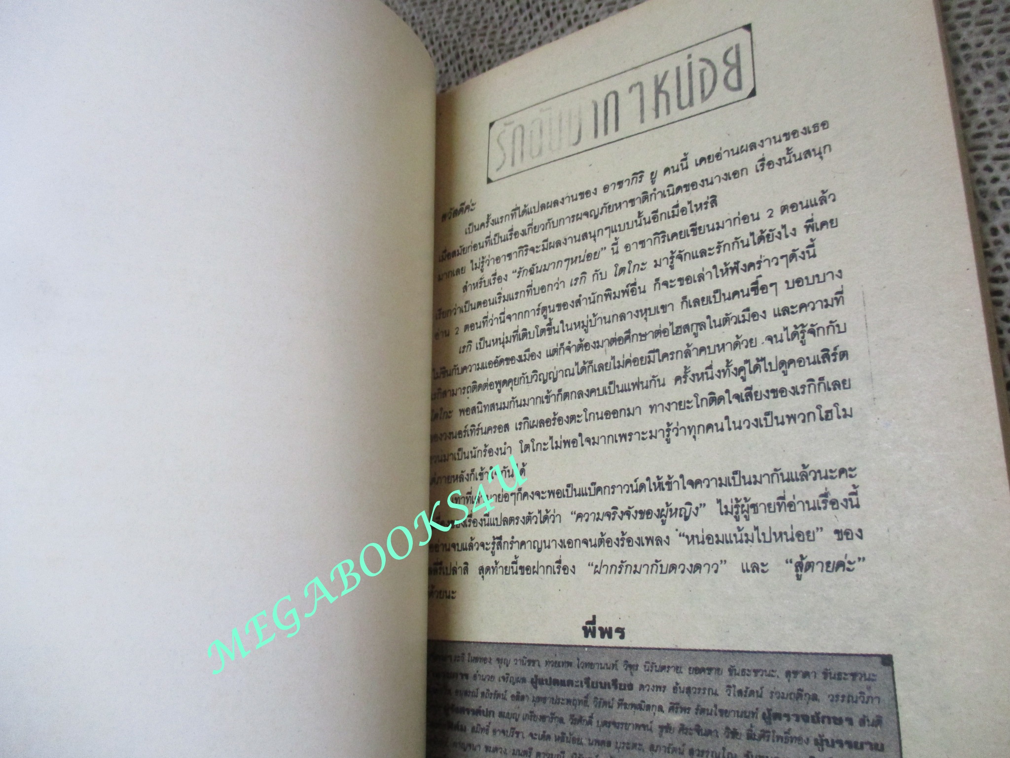 รักฉันมาก ๆ หน่อย / ASAGIRI YU / เล่มเดียวจบ / สยามฯ /