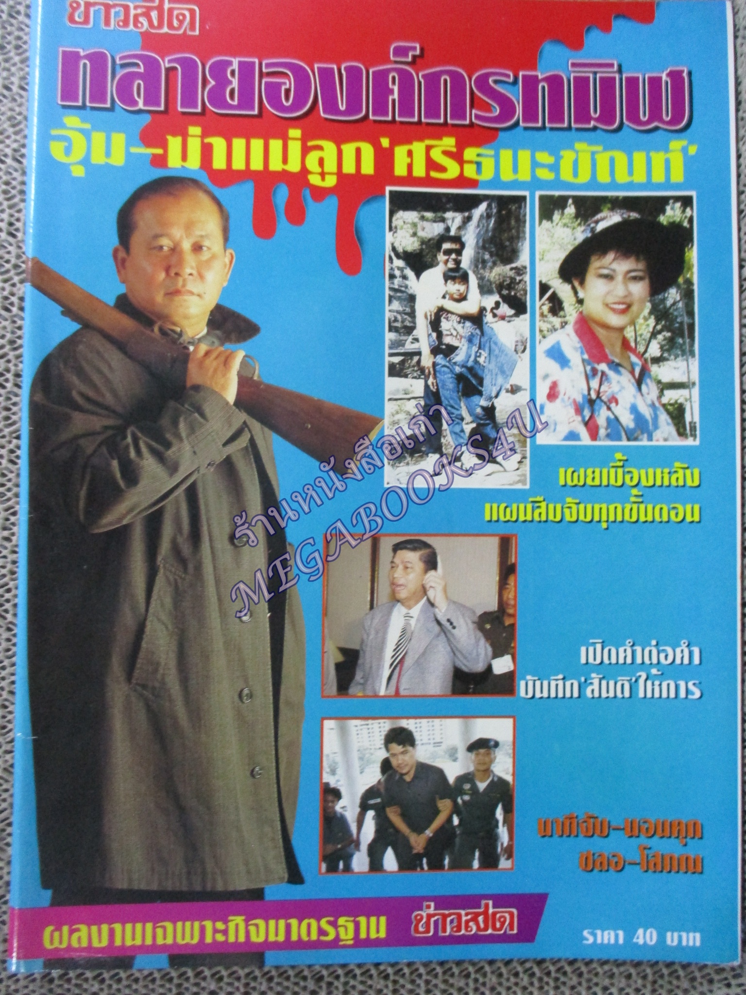 ทลายองค์กรทมิฬ อุ้ม-ฆ่าแม่ลูก ศรีธนะขัณฑ์ โดย ข่าวสด