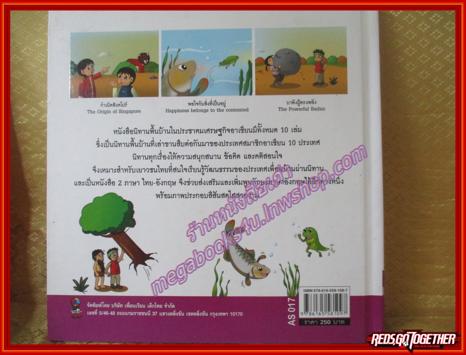 นิทานพื้นบ้านสิงคโปร์ ชุดนิทานพื้นบ้านในประชาคมเศรษฐกิจอาเซียน (มือสองจากห้องสมุด) (สภาพ70-80%)