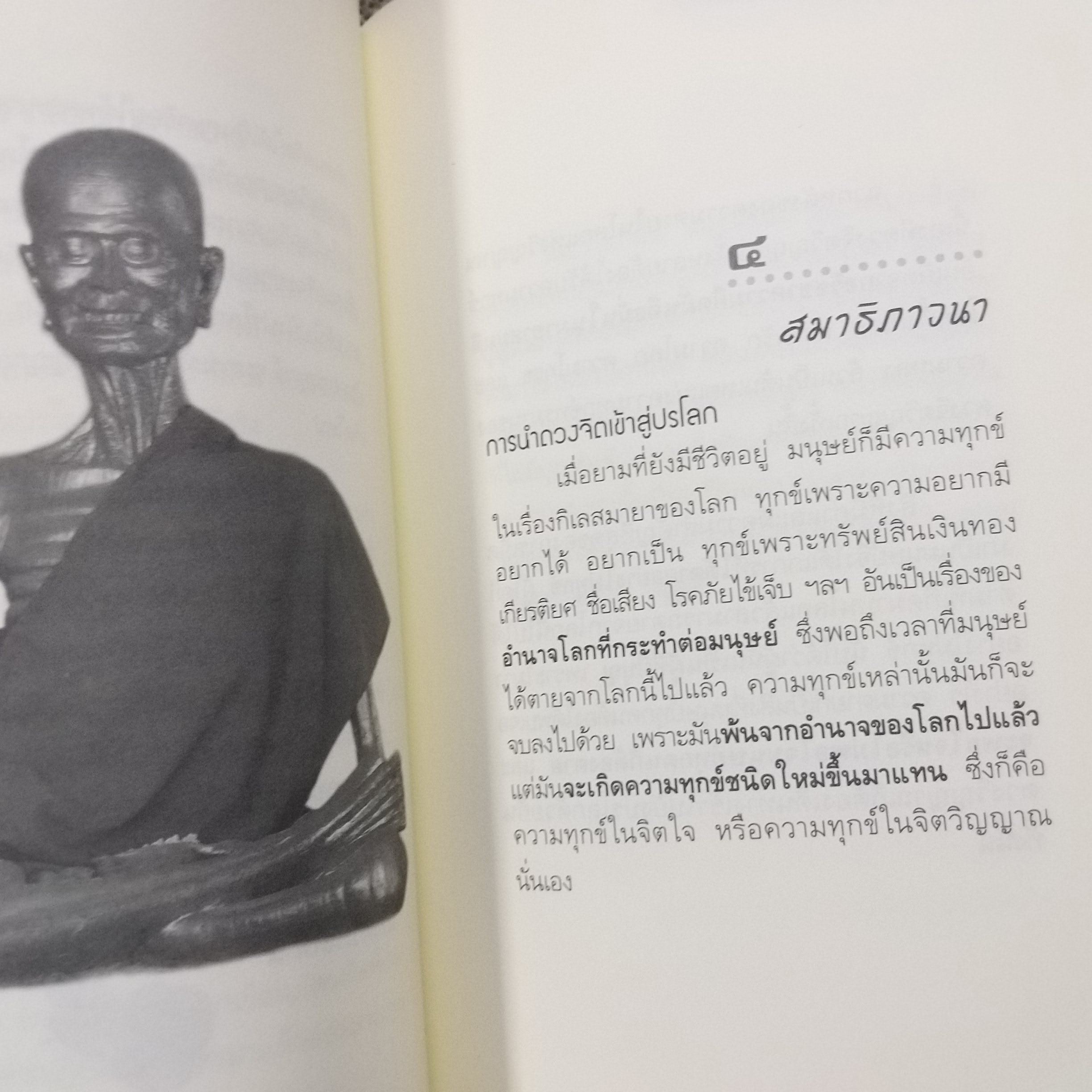 เวลาเหลือน้อย ๒ ตอน อารมณ์จิตสุดท้ายก่อนตาย" โดย อ. บุรพา ผดุงไทย / สภาพดี 90 %