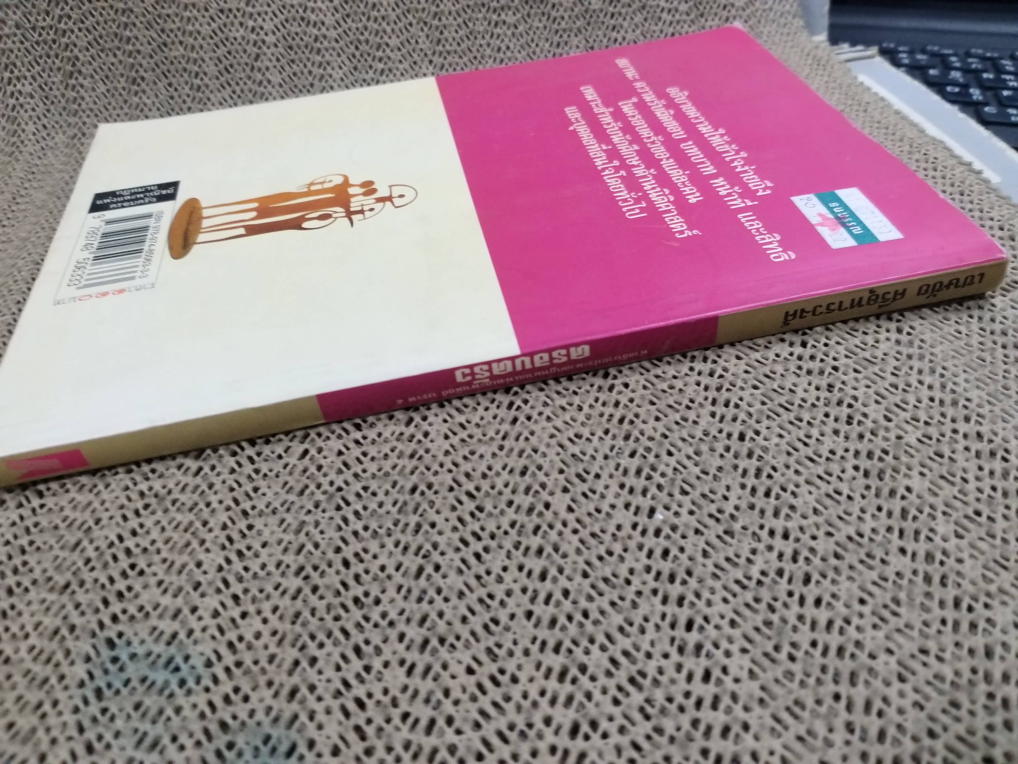 คำอธิบายประมวลกฎหมายแพ่งและพาณิชย์ บรรพ 5 ครอบครัว / เชษชัย ศรีอุทารวงศ์ /