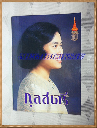 PB2203;นิตยสารกุลสตรีปีที่21 ฉบับที่486 ปักษ์แรกเมษายน2534ปกสมเด็จพระเทพฯ สภาพดี