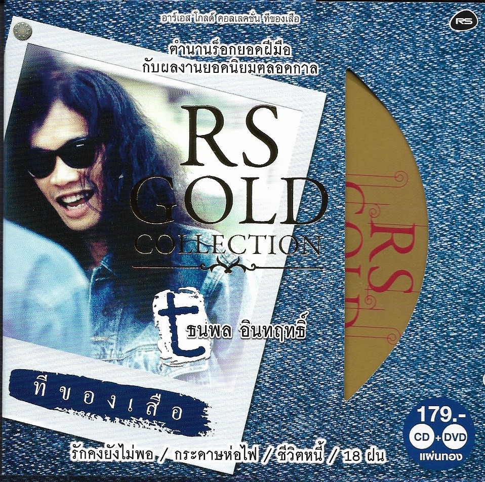 Used CD+DVD Karaoke,เสือ ธนพล ชุด ทีของเสือ( Sue Thanapol)(Gold CD)(ซีดี+ดีวีดี คาราโอเกะ)(แผ่นCDสภาพสวย)(2557)