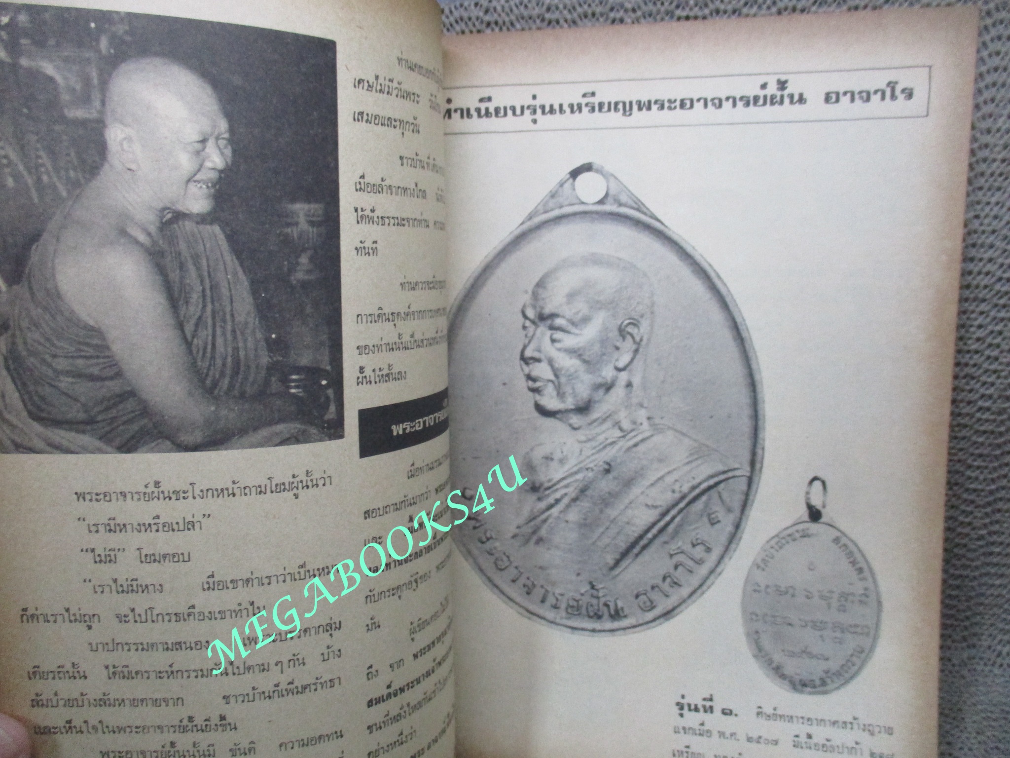 นิตยสารพระ ลานโพธิ์ ฉบับพิเศษ ชีวิตและศาสนกิจของ พระอาจารย์ฝั้น วัดป่าอุดมสมพร