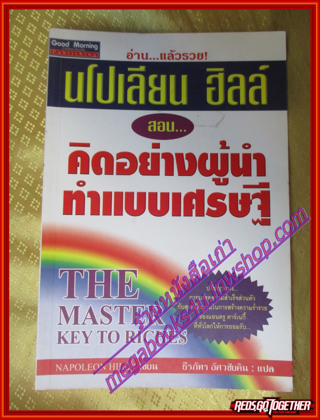 คิดอย่างผู้นำ ทำแบบเศรษฐี (The Master Key to Riches) นโปเลียน ฮิลล์ เขียน ธีรภัทร อัศวชัยคิน แปล(มือสอง) (สภาพ85-95%)