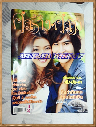 นิตยสารคู่สร้างคู่สม ฉบับที่0567 ปก ธาวิน เยาวพลกุล,เขมนิจ จามิกรณ์, พฤศภาคม 2550 สภาพดี