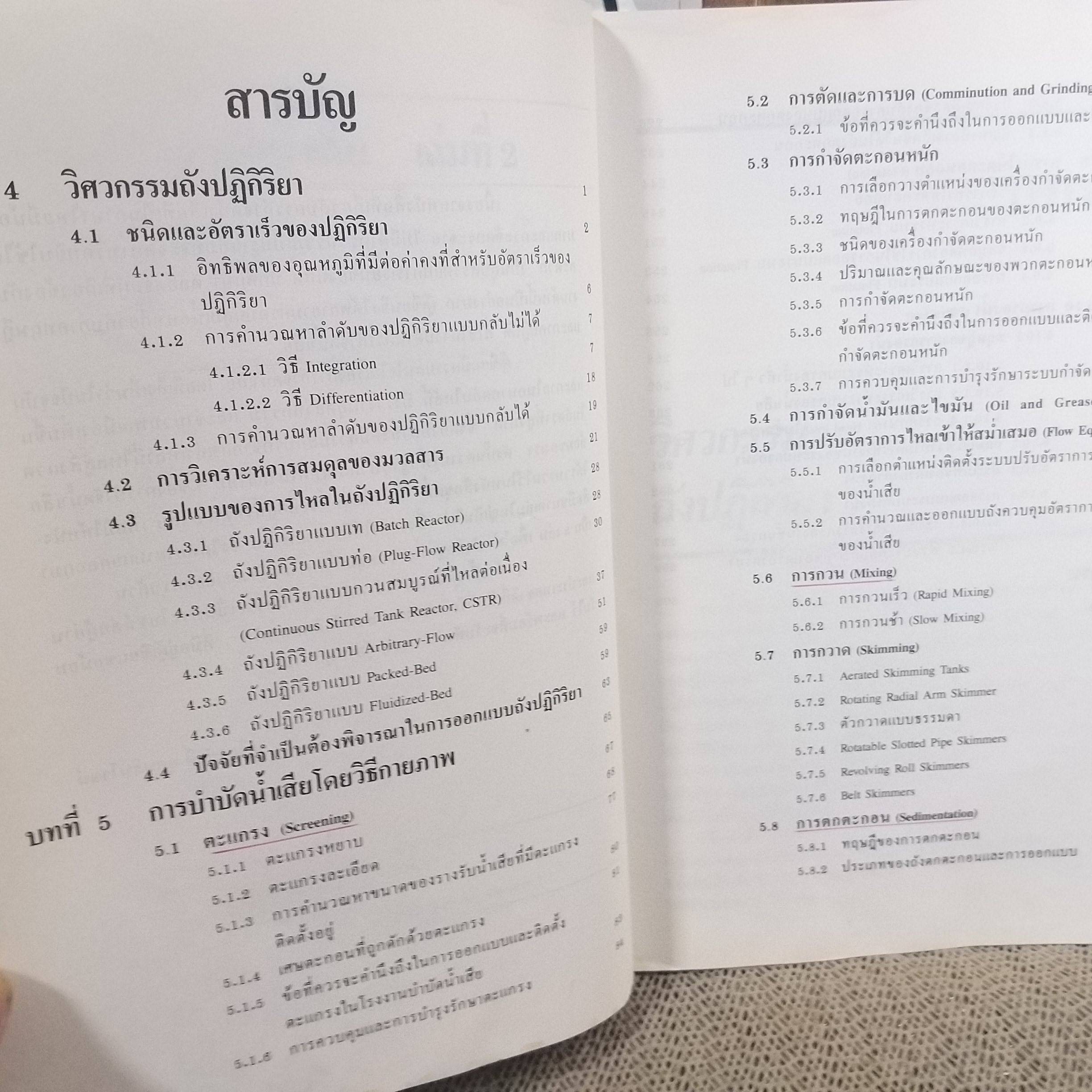 วิศวกรรมการกำจัดน้ำเสีย เล่มที่ 2 ผู้แต่ง เกรียงศักดิ์ อุดมสินโรจน์ ตำหนิ มีรอยพับที่มุมหนังสือนิด